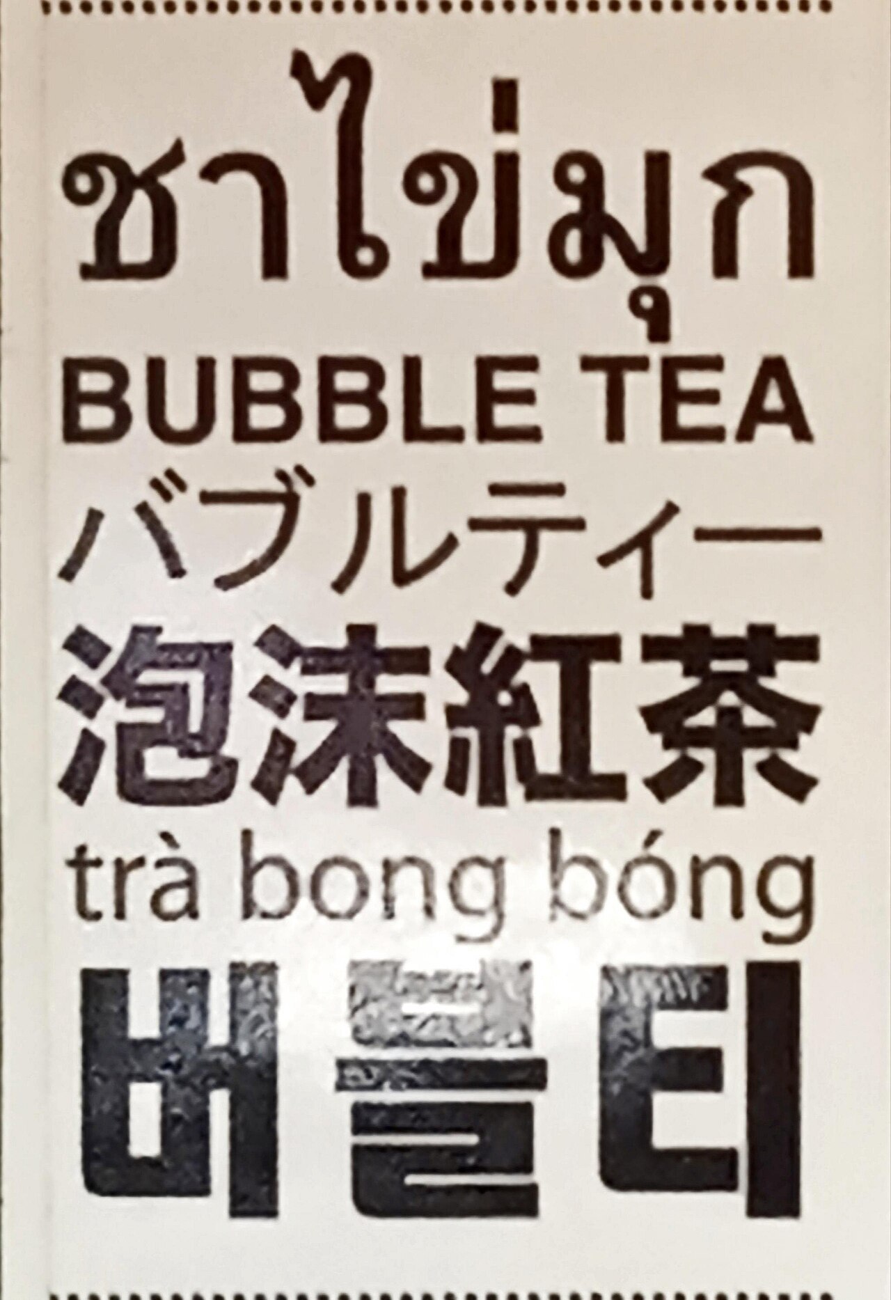 A row of colourful bubble tea shop signs lining a street in Taiwan